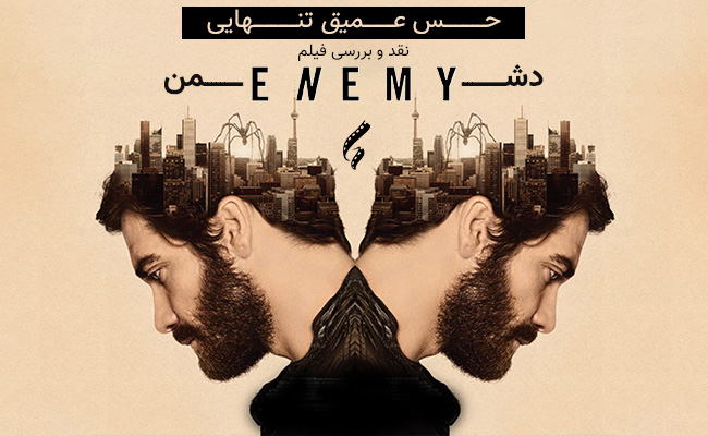سینما فارس: نقد فیلم Enemy | حس عمیق تنهایی - گیمفا