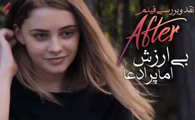 سینما فارس: نقد و بررسی فیلم After | بی ارزش، اما پر ادعا - گیمفا