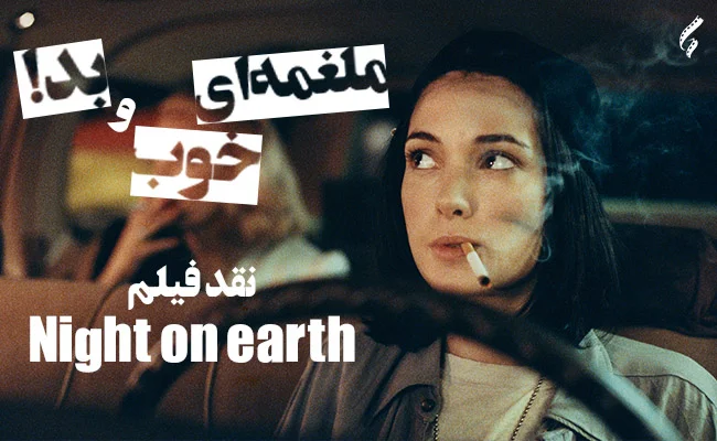 سینما فارس: نقد فیلم Night on earth| ملغمه‌ای خوب و بد! - گیمفا