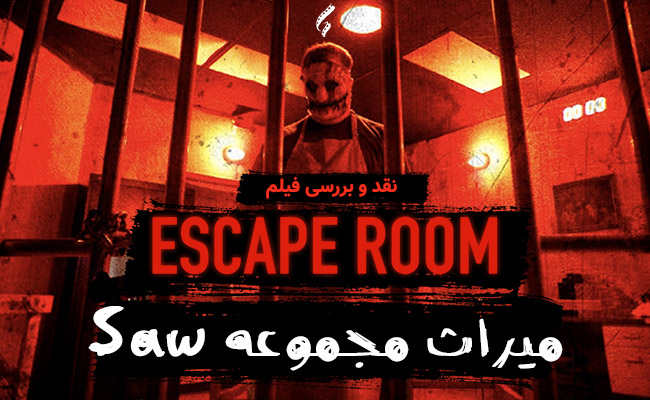 سینما فارس: نقد و بررسی فیلم Escape Room | میراث مجموعه Saw - گیمفا