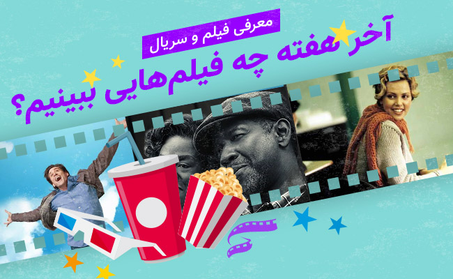 سینما فارس: آخر هفته چه فیلم‌هایی ببینیم؟ - گیمفا