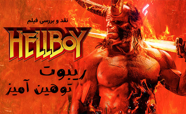 سینما فارس: نقد و بررسی فیلم Hellboy | ریبوت توهین آمیز - گیمفا