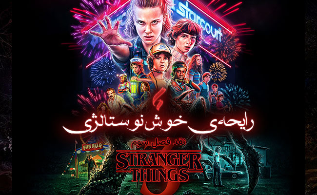سینما فارس: نقد فصل سوم Stranger Things؛ رایحه‌ی خوش نوستالژی - گیمفا