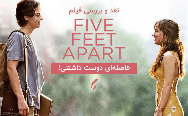 سینما فارس: نقد و بررسی فیلم Five Feet Apart | فاصله‌ای دوست داشتنی! - گیمفا