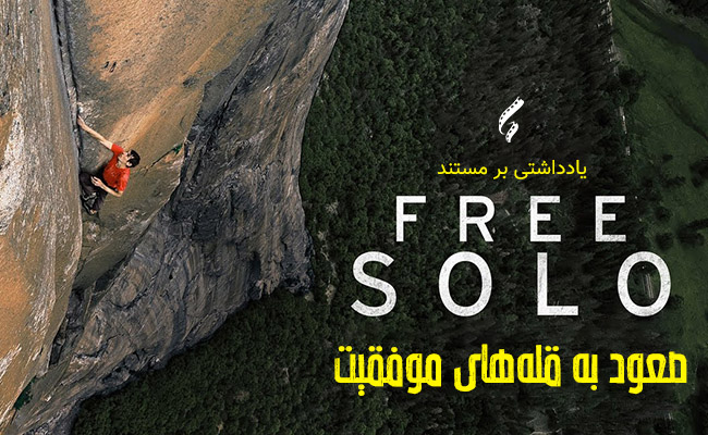 سینما فارس: یادداشتی بر مستند Free Solo؛ صعود به قله‌های موفقیت - گیمفا