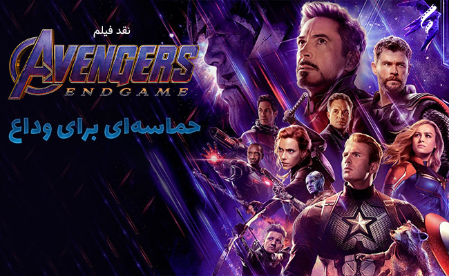 سینما فارس: نقد فیلم Avengers Endgame؛ حماسه‌ای برای وداع + نقد ویدئویی - گیمفا