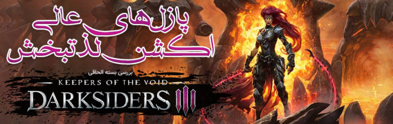 پازل های عالی، اکشن لذتبخش | بررسی بسته الحاقی Keepers of the Void از بازی Darksiders III - گیمفا