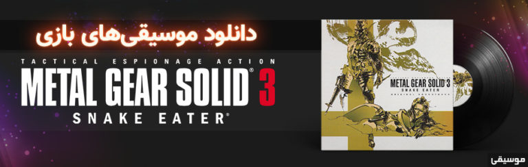 موسیقی گیمفا | موسیقی‌های متن بازی Metal Gear Solid 3: Snake Eater - گیمفا