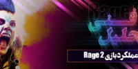 انتشار اولین بسته الحاقی Rage 2 با تاخیر مواجه شد - گیمفا