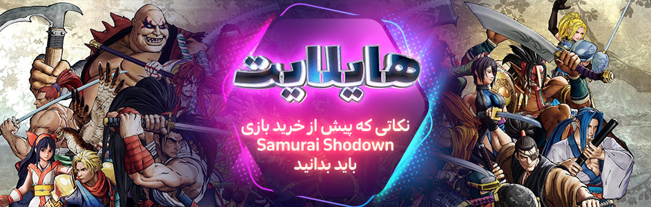 هایلایت:آخرین سامورایی | نکاتی که باید پیش از خرید بازی Samurai Shodown بدانید - گیمفا