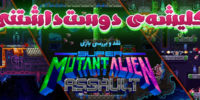 Super Mutant Alien Assault - گیمفا: اخبار، نقد و بررسی بازی، سینما، فیلم و سریال