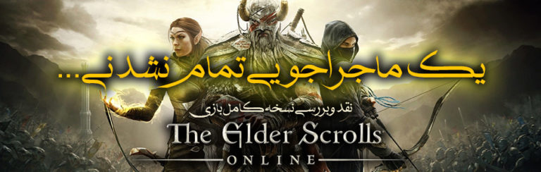 یک ماجراجویی تمام نشدنی | نقد و بررسی نسخه کامل بازی The Elder Scrolls Online - گیمفا