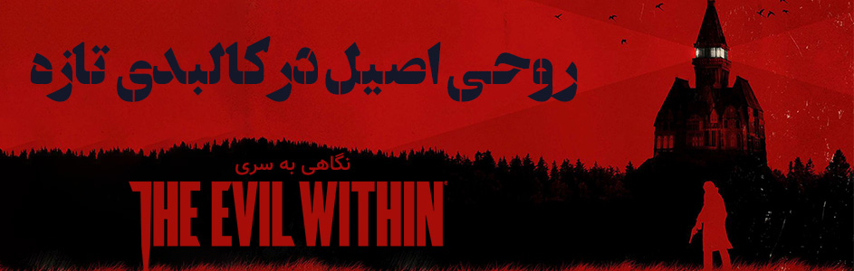 روحی اصیل در کالبدی تازه | نگاهی به سری Evil Within - گیمفا