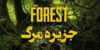 تاریخ انتشار نسخه پلی‌استیشن ۴ بازی The Forest اعلام شد - گیمفا