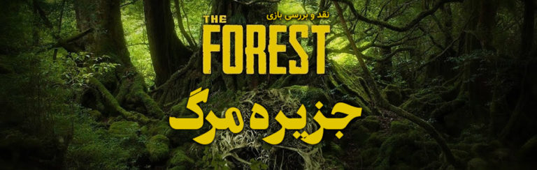 جزیره مرگ | نقد و بررسی بازی The Forest - گیمفا
