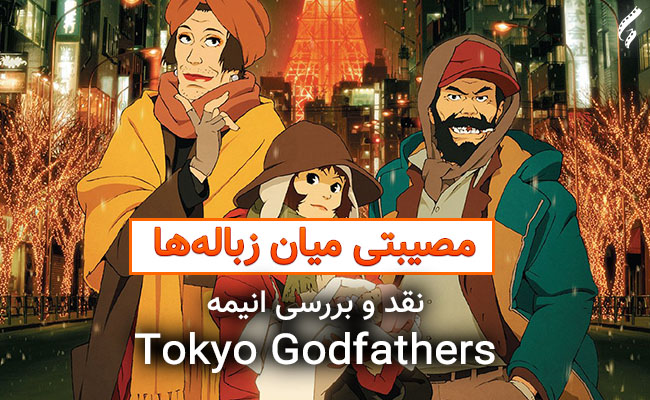 سینما فارس: نقد و بررسی انیمه Tokyo Godfathers | مصیبتی میان زباله‌ها - گیمفا