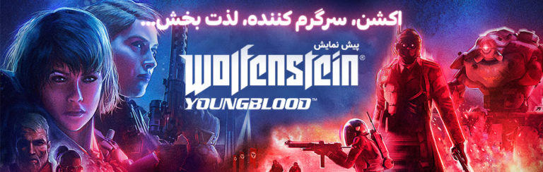 اکشن، سرگرم کننده، لذت بخش… | پیش نمایش Wolfenstein Youngblood - گیمفا