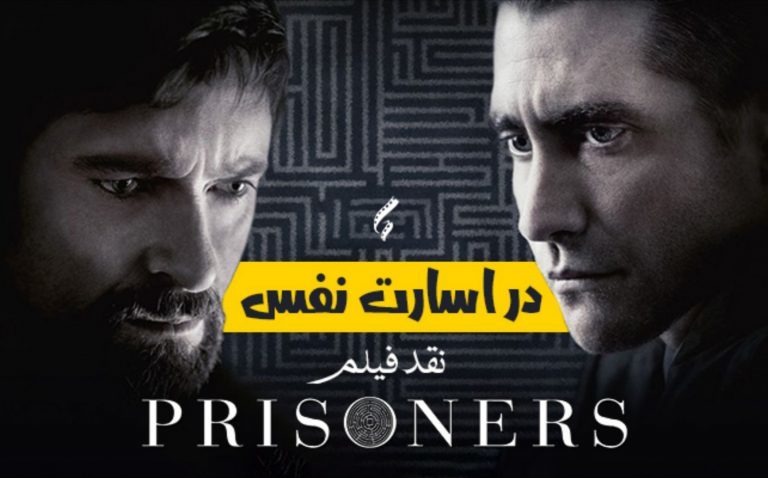 سینما فارس: نقد فیلم Prisoners؛ در اسارت نفس - گیمفا