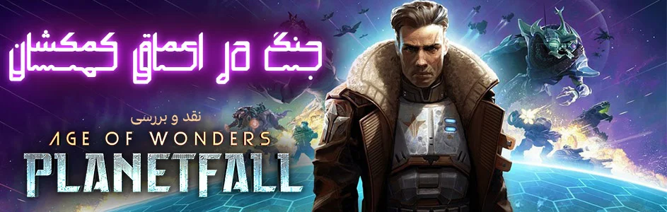 جنگ در اعماق کهکشان | نقد و بررسی Age of Wonders: Planetfall - گیمفا