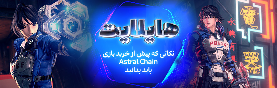 هایلایت: نکاتی که باید پیش از خرید بازی Astral Chain بدانید - گیمفا