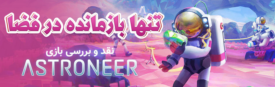 تنها بازمانده در فضا | نقد و بررسی بازی Astroneer - گیمفا