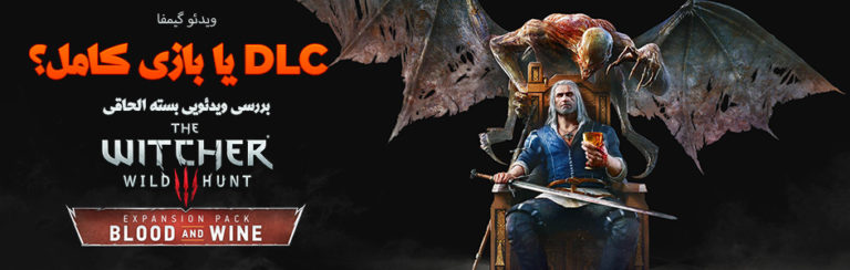 ویدئو گیمفا: DLC یا بازی کامل؟ | بررسی بسته الحاقی Blood and Wine از بازی The Witcher 3 - گیمفا