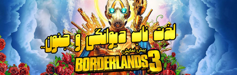 لذت ناب دیوانگی و جنون | پیش نمایش بازی Borderlands 3 - گیمفا