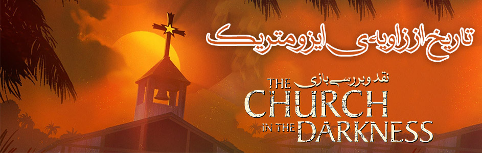 تاریخ از زاویه‌ی ایزومتریک | نقد و بررسی بازی The Church in the Darkness - گیمفا