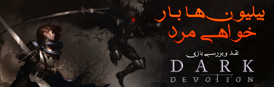 بیلیون ها بار خواهی مرد | نقد و بررسی بازی Dark Devotion - گیمفا