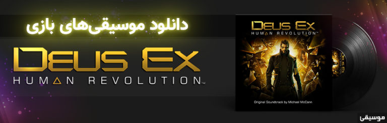 موسیقی گیمفا | موسیقی‌های متن بازی Deus Ex: Human Revolution - گیمفا