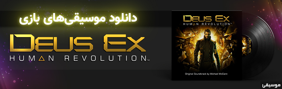 [تصویر:  Deus-Ex-Human-Revolution-ost.jpg]