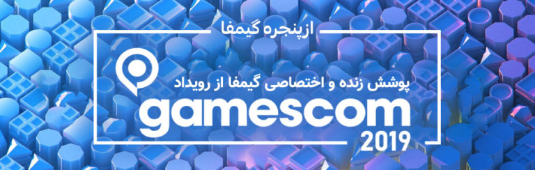 Gamescom 2019 از پنجره گیمفا | پوشش زنده و اختصاصی گیمفا از رویداد Gamescom 2019 - گیمفا