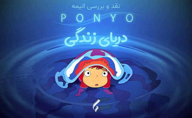 سینما فارس: نقد و بررسی انیمه Ponyo | دریای زندگی - گیمفا