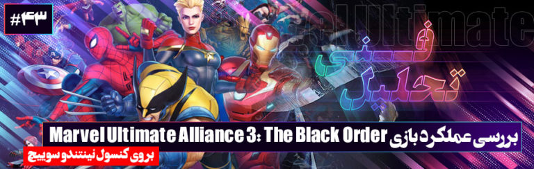 تحلیل فنی ۴۳:تحلیل فنی و بررسی عملکرد بازی Marvel Ultimate Alliance 3: The Black Order - گیمفا