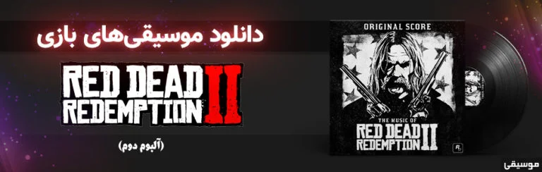 موسیقی گیمفا | آلبوم دوم موسیقی&zwnj;های متن بازی Red Dead Redemption 2