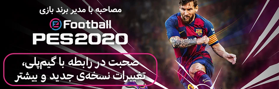 مصاحبه با مدیر برند بازی PES 2020 | صحبت در رابطه با گیم‌پلی، تغییرات نسخه‌ی جدید و بیشتر - گیمفا