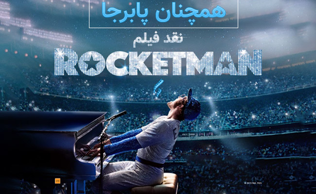 سینما فارس: نقد فیلم Rocketman؛ همچنان پابرجا - گیمفا