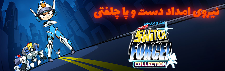 نیروی امداد دست و پا چلفتی | نقد و بررسی Mighty Switch Force! Collection - گیمفا