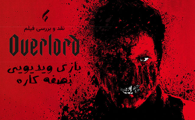 سینما فارس: نقد و بررسی فیلم Overlord | بازی ویدیویی نصفه کاره - گیمفا