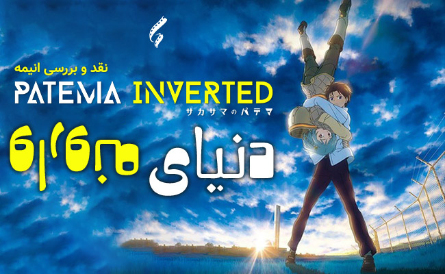 سینما فارس: نقد و بررسی انیمه Patema Inverted | دنیای وارونه - گیمفا