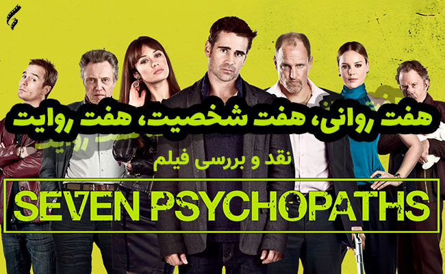 سینما فارس: نقد و بررسی فیلم Seven Psychopaths | هفت روانی، هفت شخصیت، هفت روایت - گیمفا