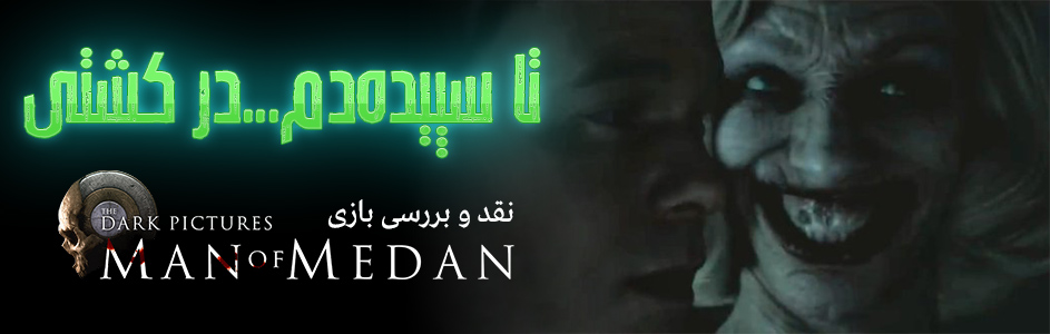 تا سپیده‌دم… در کشتی | نقد و بررسی بازی The Dark Pictures: Man of Medan - گیمفا