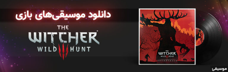 موسیقی گیمفا | موسیقی‌های متن بازی The Witcher 3: Wild Hunt - گیمفا