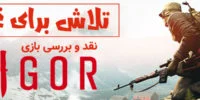 Vigor - گیمفا: اخبار، نقد و بررسی بازی، سینما، فیلم و سریال