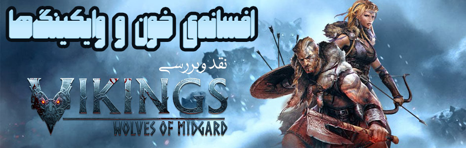 افسانه‌ی خون و وایکینگ‌ها | نقد و بررسی بازی Vikings: Wolves of Midgard - گیمفا