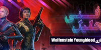 به‌روزرسان ۱٫۰۳۰ بازی Wolfenstein: Youngblood منتشر شد - گیمفا