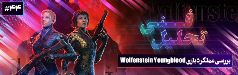 تحلیل فنی : کشتار نازی‌ها | تحلیل فنی و بررسی عملکرد بازی Wolfenstein Youngblood - گیمفا