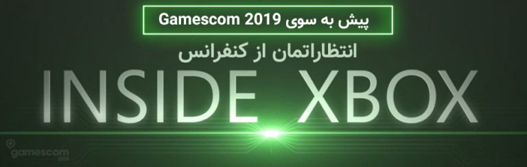 پیش به سوی Gamescom 2019 | انتظارات از Inside Xbox - گیمفا
