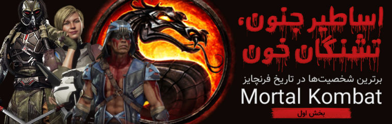 اساطیر جنون، تشنگان خون | برترین شخصیت ها در تاریخ فرنچایز Mortal Kombat (بخش اول) - گیمفا