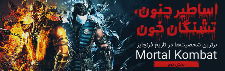 اساطیر جنون، تشنگان خون | برترین شخصیت ها در تاریخ فرنچایز Mortal Kombat (بخش دوم) - گیمفا